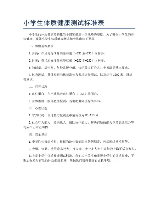 小学生体质健康测试标准表