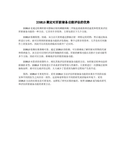 ICGR15测定对肝脏储备功能评估的优势