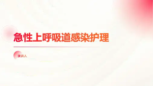 急性上呼吸道感染护理