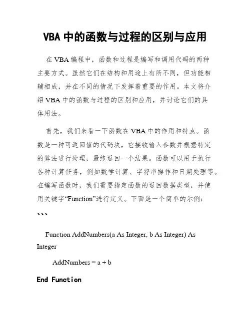 VBA中的函数与过程的区别与应用