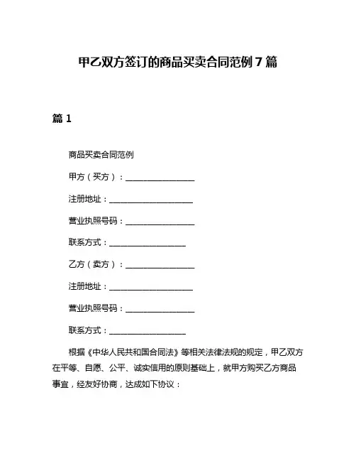 甲乙双方签订的商品买卖合同范例7篇