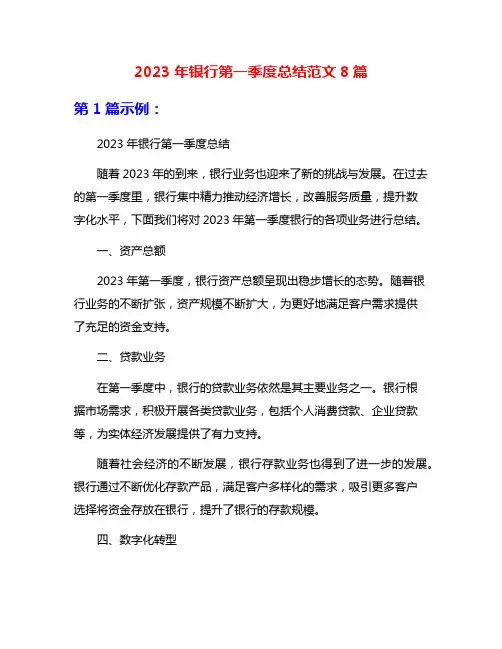 2023年银行第一季度总结范文8篇