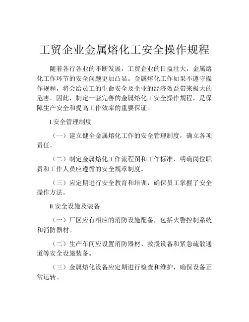 工贸企业金属熔化工安全操作规程