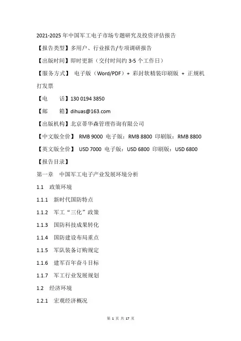 2021-2025年中国军工电子市场专题研究及投资评估报告
