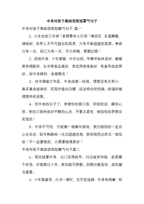 中考对孩子激励语简短霸气句子