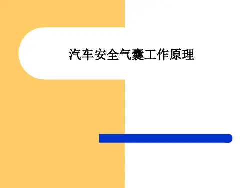 汽车安全气囊工作原理