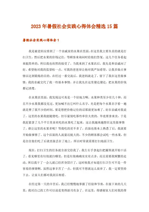 2023年暑假社会实践心得体会精选15篇