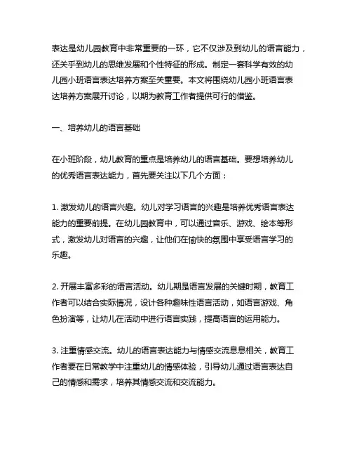 幼儿园小班语言表达培养方案 幼儿园语言