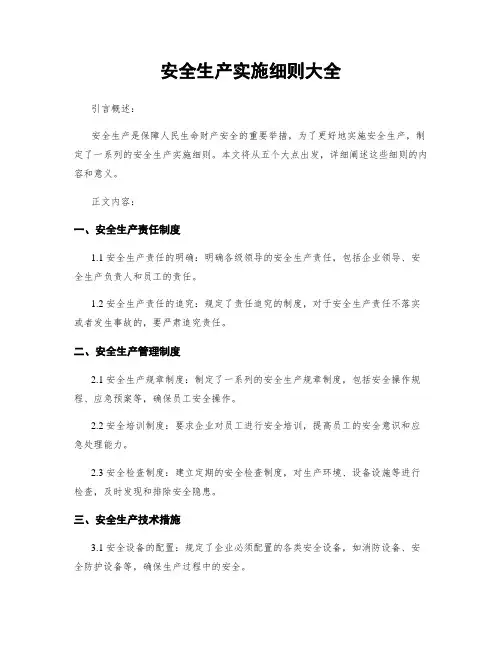 安全生产实施细则大全