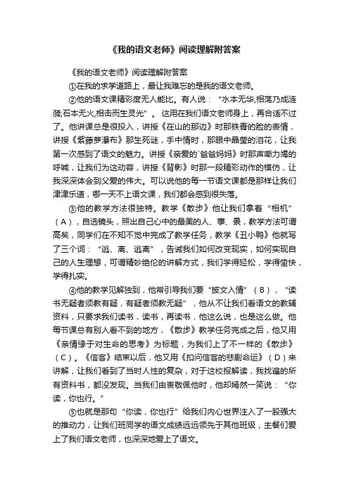 《我的语文老师》阅读理解附答案