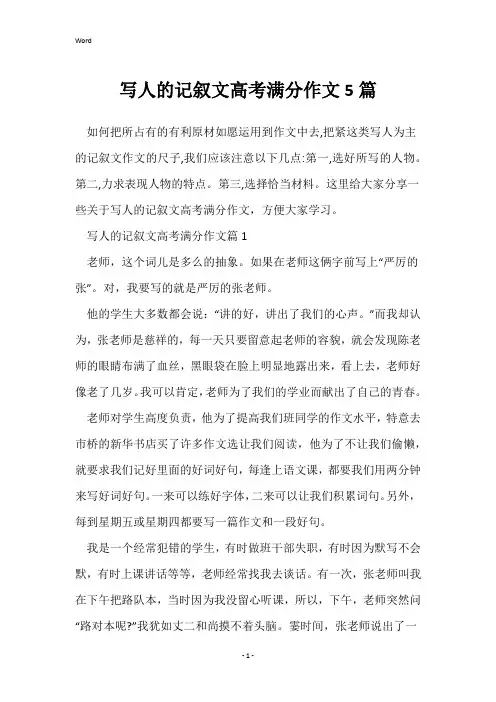 写人的记叙文高考满分作文5篇