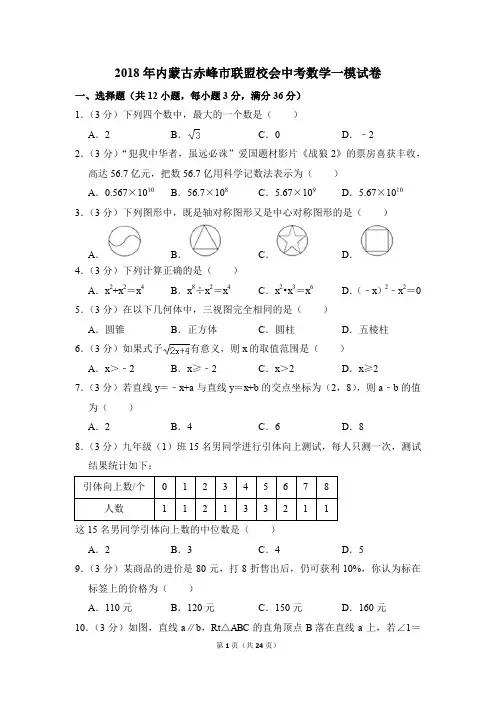 2018年内蒙古赤峰市联盟校会中考一模数学试卷(解析版)
