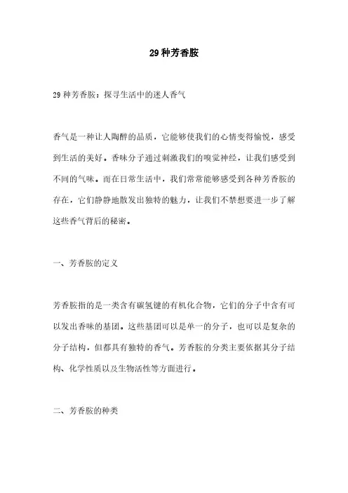 29种芳香胺