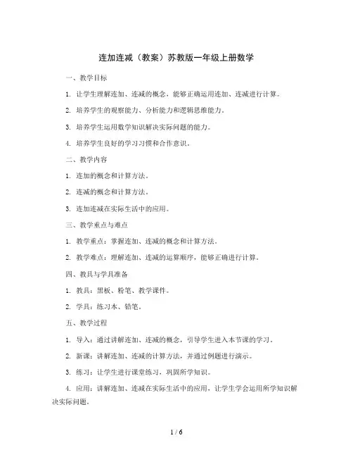 连加连减(教案)苏教版一年级上册数学