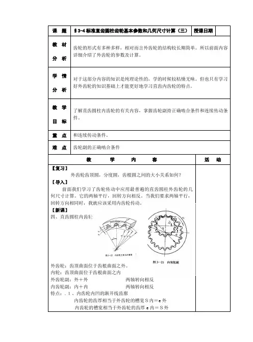 机械基础教案三§3-4标准直齿圆柱齿轮基本参数和几何尺寸计算3(三)