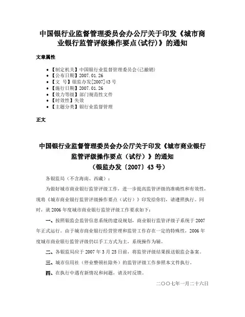 中国银行业监督管理委员会办公厅关于印发《城市商业银行监管评级操作要点(试行)》的通知
