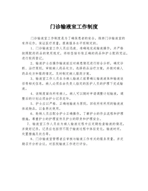 门诊输液室工作制度