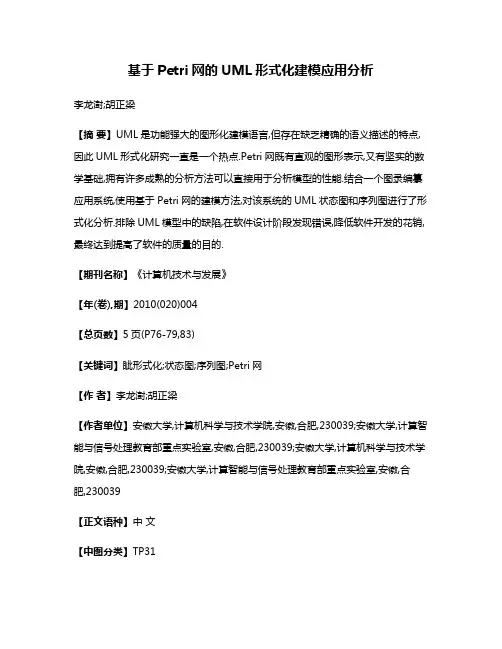 基于Petri网的UML形式化建模应用分析