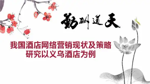 我国酒店网络营销现状及策略研究以义乌酒店为例