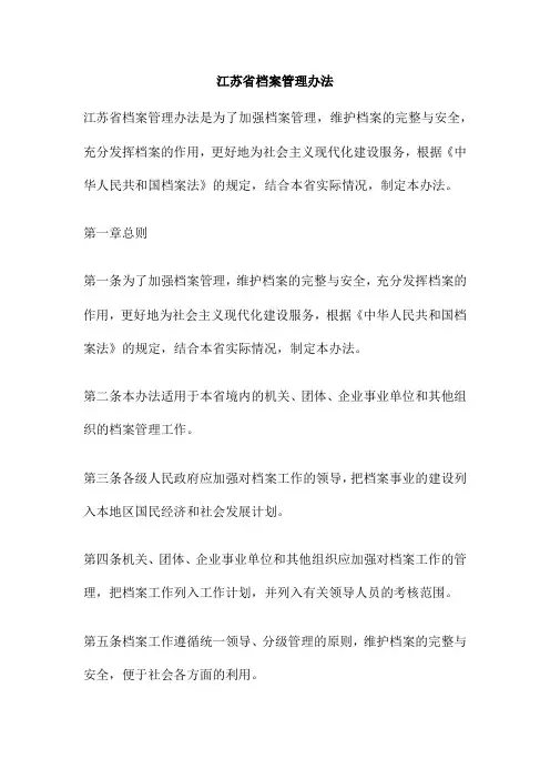 江苏省档案管理办法