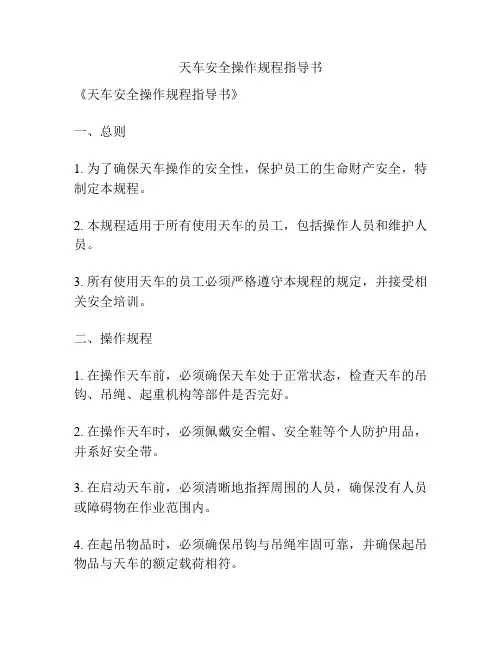 天车安全操作规程指导书