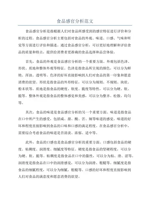 食品感官分析范文