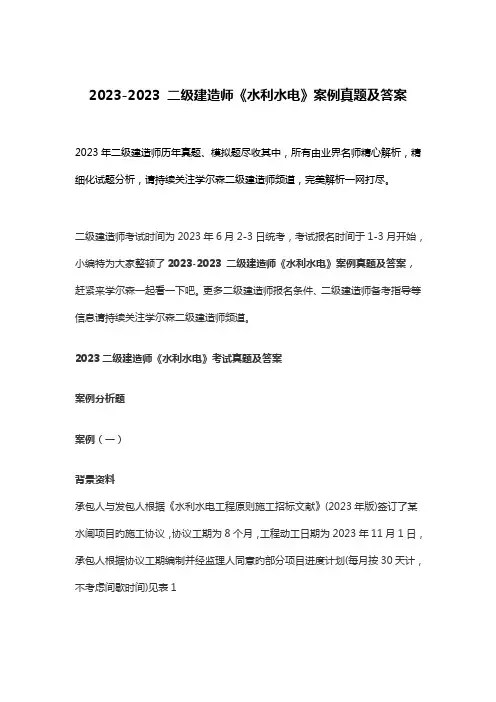 2023年二级建造师水利水电案例真题及答案