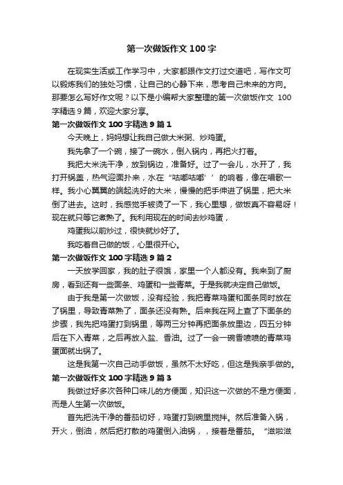第一次做饭作文100字精选9篇