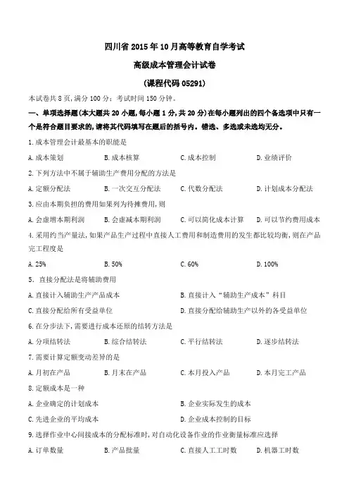 四川2015年10月高级成本管理会计真题