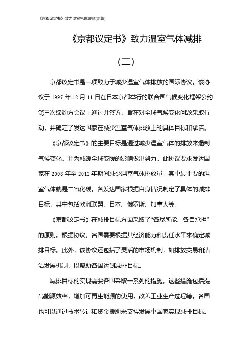 《京都议定书》致力温室气体减排(2024两篇)