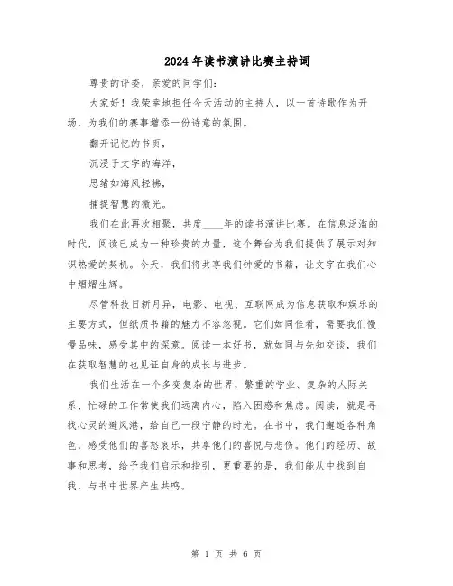 2024年读书演讲比赛主持词（四篇）