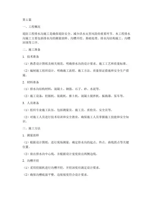 堤防工程排水沟施工方案(3篇)
