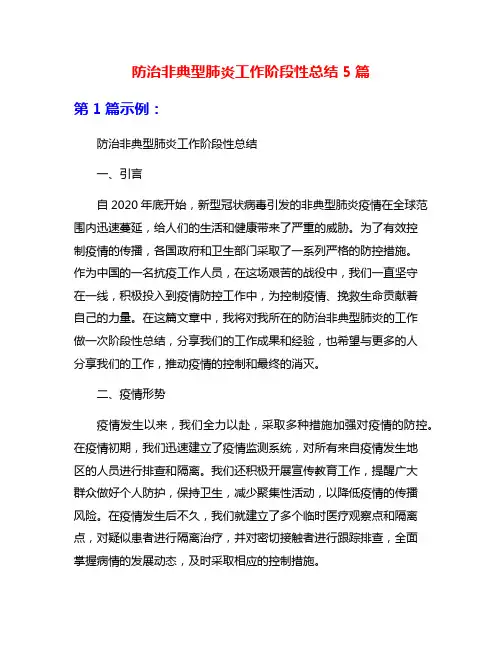 防治非典型肺炎工作阶段性总结5篇