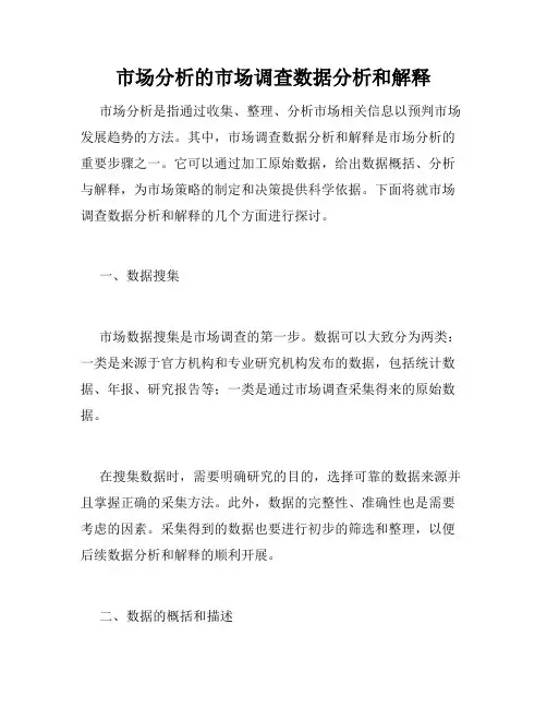 市场分析的市场调查数据分析和解释