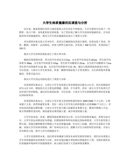 大学生体质健康状况调查与分析