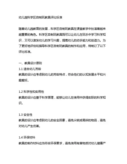 幼儿园科学区自制玩教具评比标准