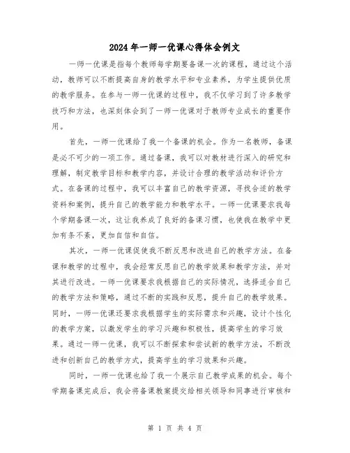 2024年一师一优课心得体会例文(2篇)