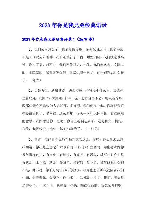 2023年你是我兄弟经典语录