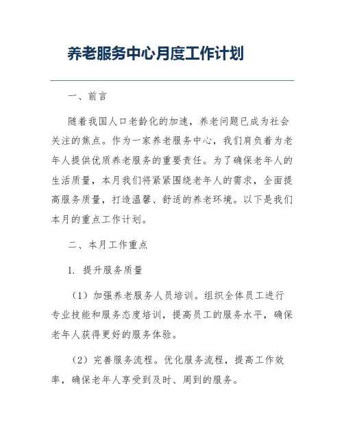 养老服务中心月度工作计划