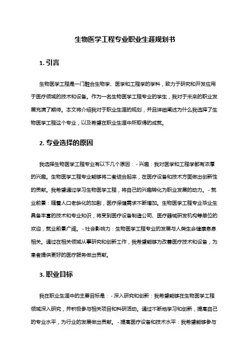 生物医学工程专业职业生涯规划书