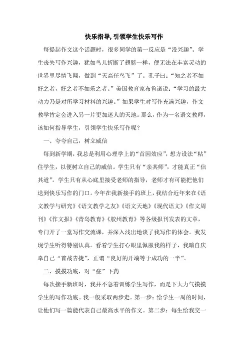 快乐指导,引领学生快乐写作