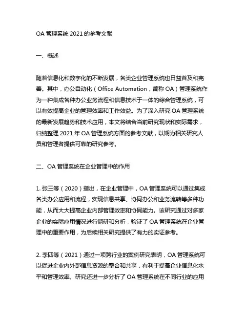 oa管理系统2021的参考文献