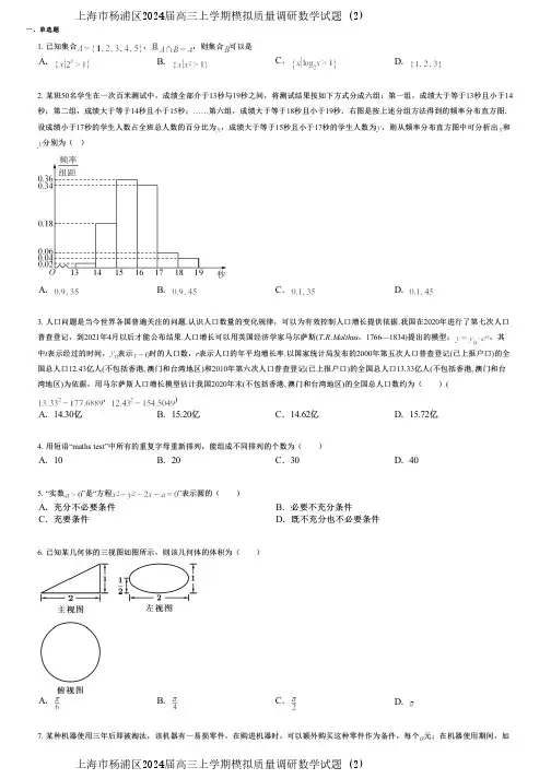 上海市杨浦区2024届高三上学期模拟质量调研数学试题 (2)