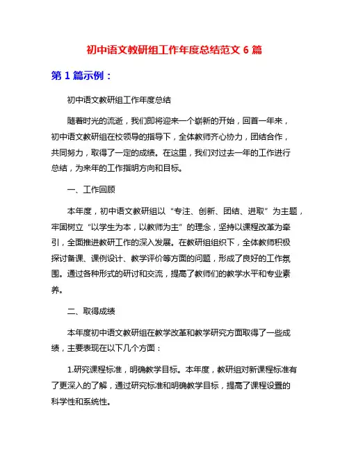 初中语文教研组工作年度总结范文6篇