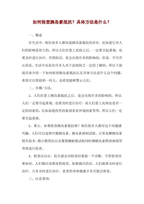 如何检查胰岛素抵抗？具体方法是什么？