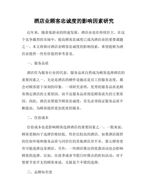 酒店业顾客忠诚度的影响因素研究