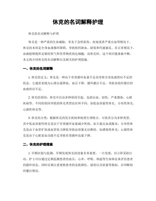 休克的名词解释护理