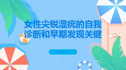 女性尖锐湿疣的自我诊断和早期发现关键在于这些