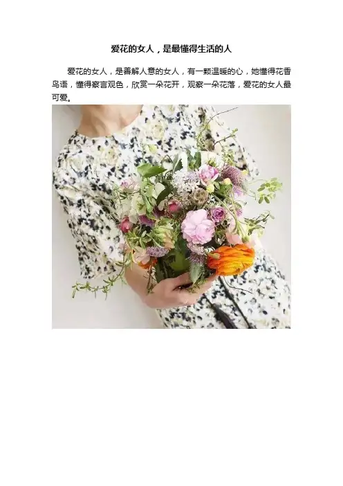 爱花的女人，是最懂得生活的人