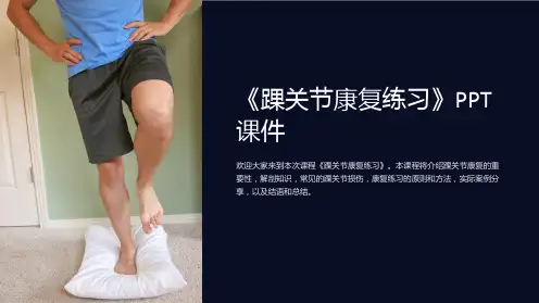 《踝关节康复练习》课件